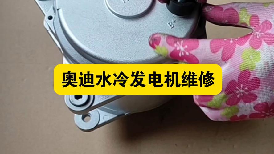 奥迪水冷发电机维修